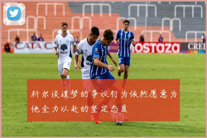 科尔谈追梦的争议行为依然愿意为他全力以赴的坚定态度