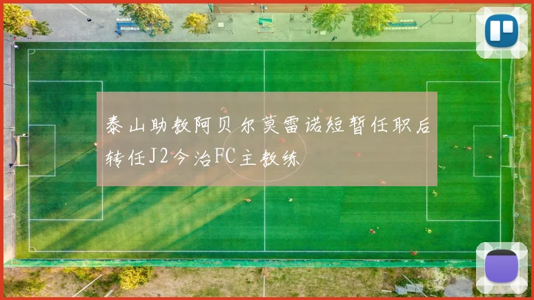 泰山助教阿贝尔莫雷诺短暂任职后转任J2今治FC主教练