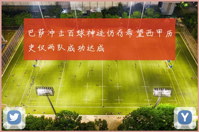 巴萨冲击百球神迹仍存希望西甲历史仅两队成功达成