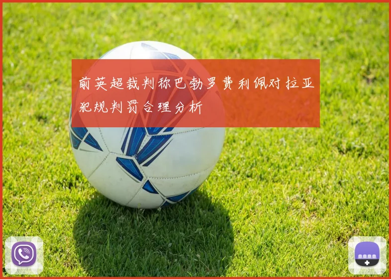 前英超裁判称巴勃罗费利佩对拉亚犯规判罚合理分析