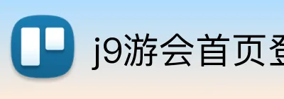 j9游会首页登录入口 Logo